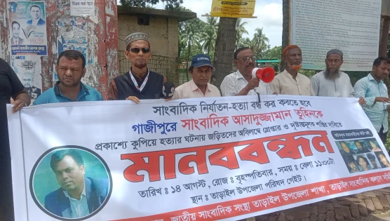 সাংবাদিক তুহিন হত্যার প্রতিবাদে তাড়াইল তিন প্রেসক্লাবের মানববন্ধন