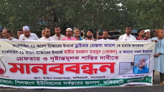 জাহাজের চিফ মাস্টার মোস্তফা কামাল কে হত্যার বিচার দাবিতে মানববন্ধন