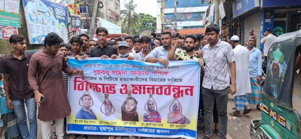 নোয়াখালীতে যৌতুকের জন্য গৃহবধূকে হত্যার অভিযোগ, জড়িতদের বিচারের দাবিতে বিক্ষোভ