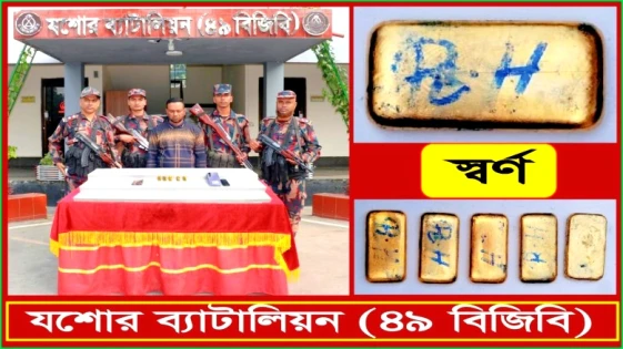 যশোরে পাচারের পথে দেড় কোটির স্বর্ণ জব্দ, আটক ১