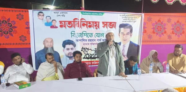 ফরিদপুরে বিজেপির মত বিনিময় সভা