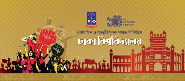 ১ জুলাই ঢাকা বিশ্ববিদ্যালয় দিবস
