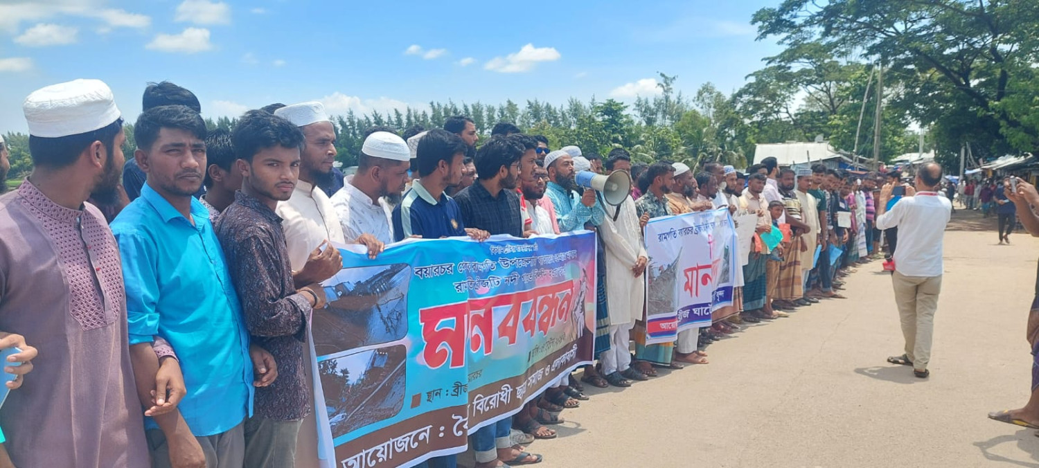 বয়ারচর সংযোগ ব্রিজ ও বেড়িবাঁধ রক্ষায় এলাকাবাসীর মানববন্ধন