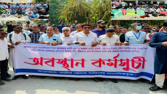 নাটোরে সাংবাদিকদের উপর হামলা এবং তথ্য চাওয়ায় সাংবাদিককে গ্রেপ্তার, ওসি-ইউএনও’র প্রত্যাহারের দাবি