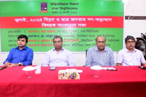 ঢাকা বিশ্ববিদ্যালয়ে জুলাই গণ-অভ্যুত্থান বিষয়ক সেমিনার