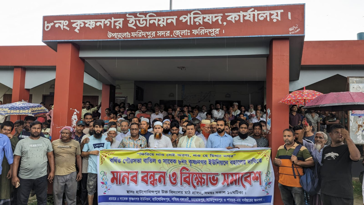 ফরিদপুরে কৃষ্ণনগর ইউনিয়ন পরিষদ পুনঃবহালের  দাবিতে মানববন্ধন ও বিক্ষোভ