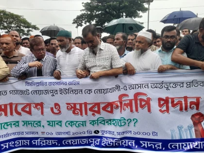 নোয়াখালী -৪ আসন থেকে দুটি ইউনিয়ন বাদ দেওয়ার প্রতিবাদে সড়ক অবরোধ করে বিক্ষোভ