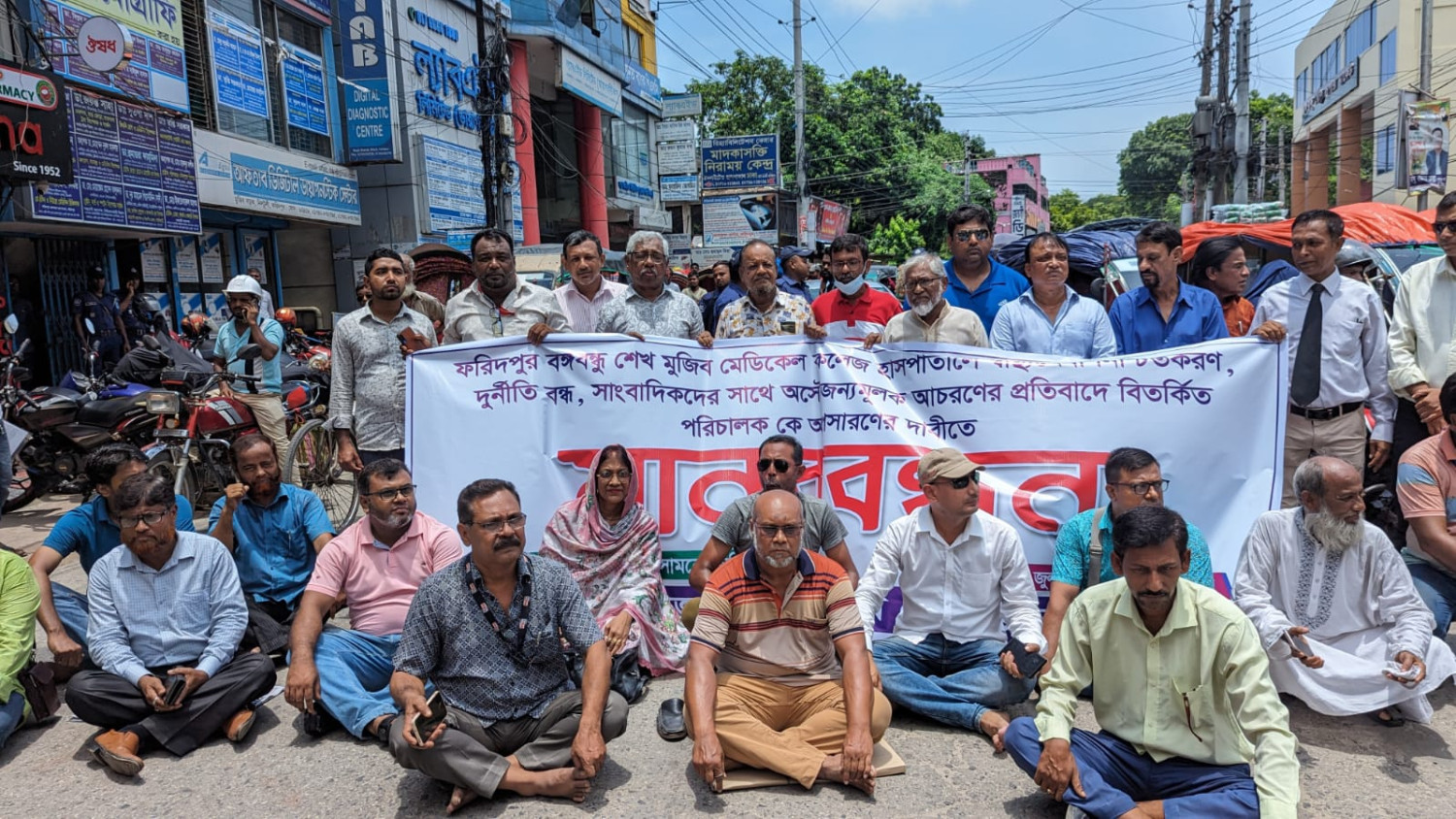 ফরিদপুরে মেডিকেলের পরিচালকের প্রত্যাহারের  দাবিতে সাংবাদিকদের মানববন্ধন ও সড়ক অবরোধ