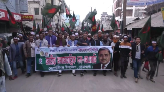 ফ্যামিলি কার্ড বাতিলের প্রতিবাদে নোয়াখালীতে জেএসডির বিক্ষোভ