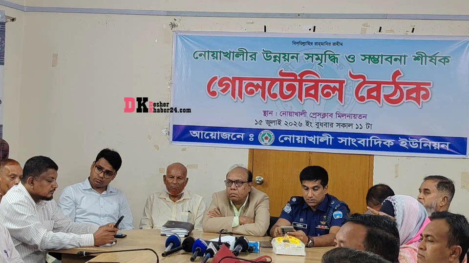 নোয়াখালীর উন্নয়ন-সমৃদ্ধিরূপরেখা নির্ধারণে গোলটেবিল বৈঠক