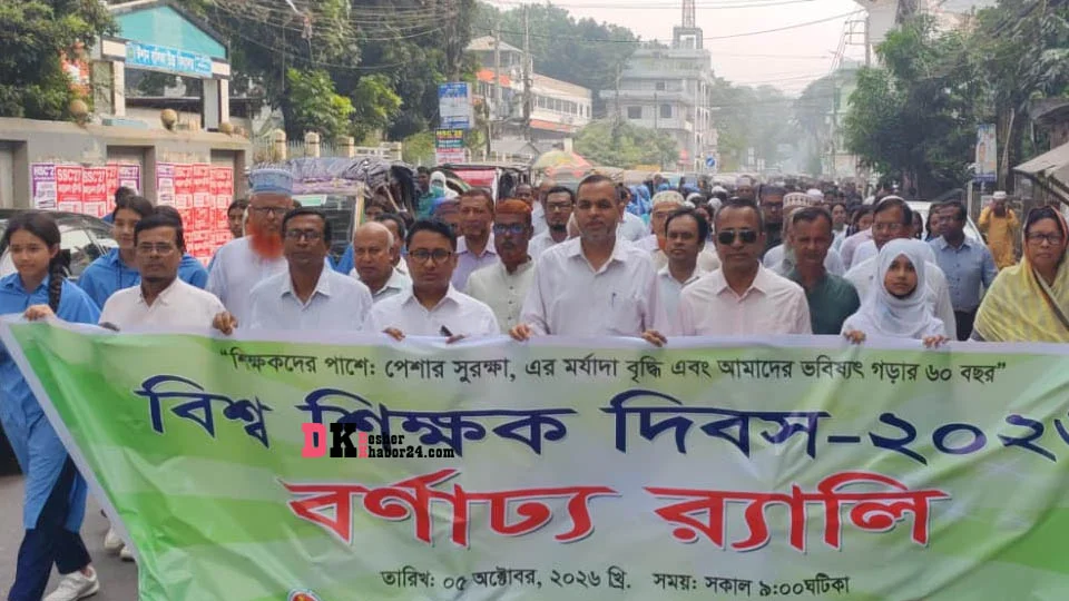 ফরিদপুরে বিশ্ব শিক্ষক দিবসে র‌্যালী ও আলোচনা সভা অনুষ্টিত