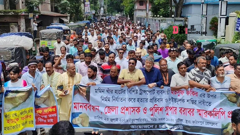 ফরিদপুরে ব্যবসায়ী হত্যার আসামীদের গ্রেফতারের দাবীত বিক্ষোভ