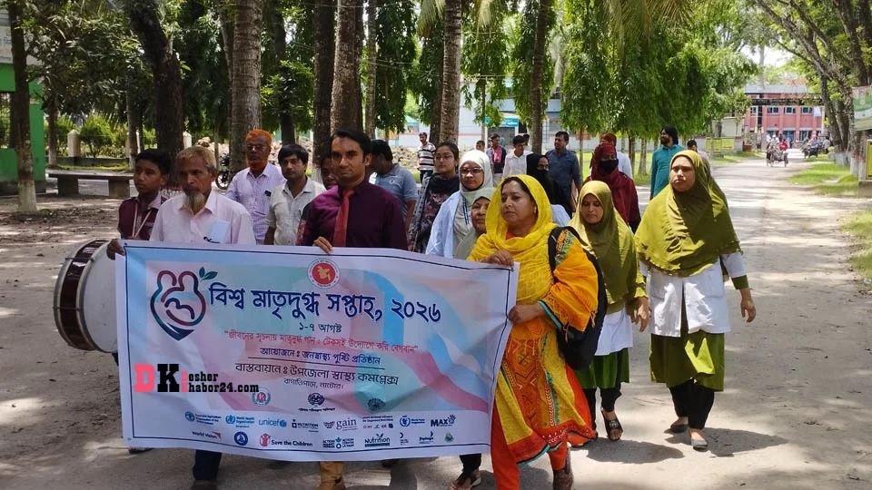 বিশ্ব মাতৃদুগ্ধ সপ্তাহ উপলক্ষে বাগাতিপাড়ায় র‍্যালি ও  সভা