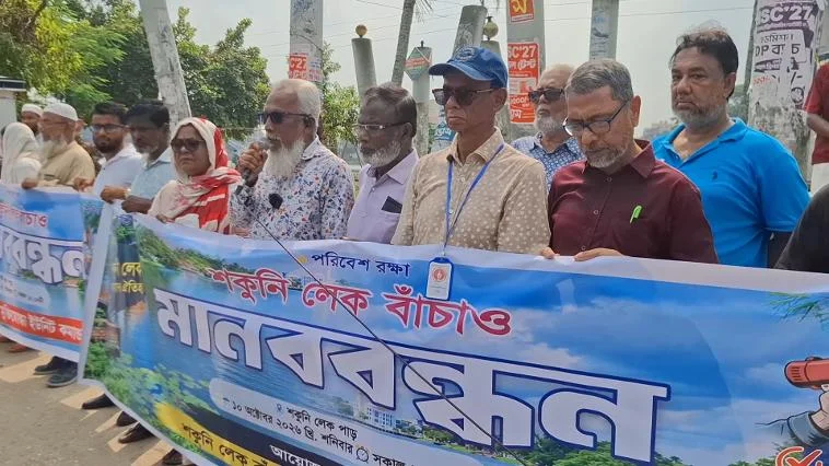 শকুনি লেক বাঁচাতে মাদারীপুরে মানববন্ধন