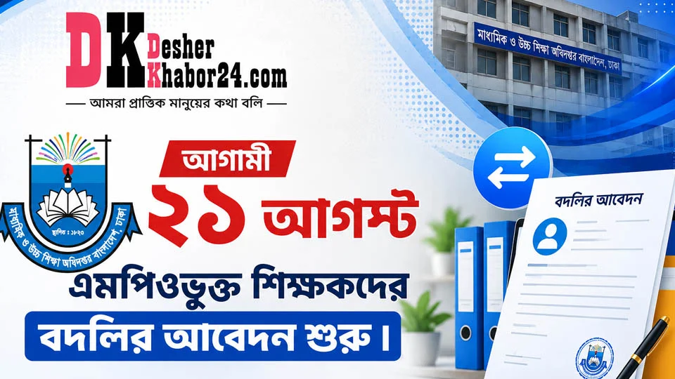 ২১ আগস্ট এমপিওভুক্ত শিক্ষকদের বদলির আবেদন শুরু