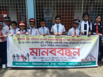 তাড়াইলে কিন্ডারগার্টেন ঐক্য পরিষদের মানবন্ধন অনুষ্ঠিত