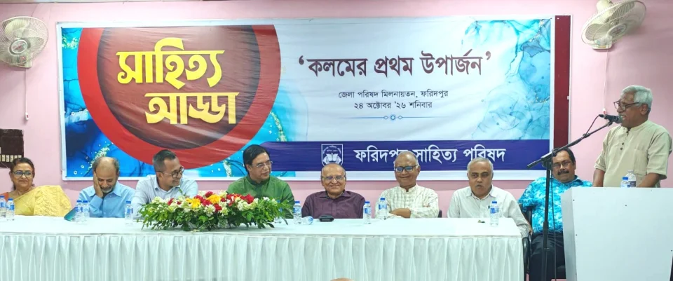 ফরিদপুরে “কলমের প্রথম উপার্জন” নিয়ে  গুণীজনদের সাহিত্য আড্ডা