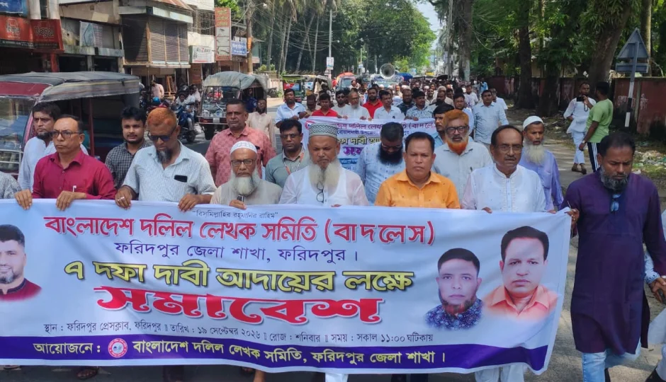ফরিদপুরে দলিল লেখক সমিতির বিক্ষোভ সমাবেশ  ও মানববন্ধন