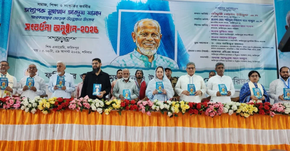 ফরিদপুরে স্মারকগ্রন্থের মোড়ক উন্মোচন উৎসব ও সংবর্ধনা