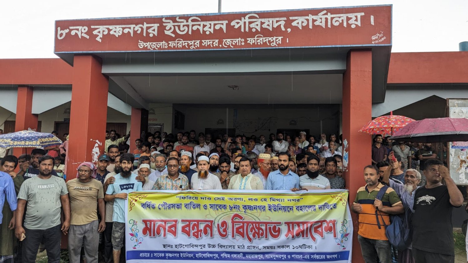 ফরিদপুরে কৃষ্ণনগর ইউনিয়ন পরিষদ পুনঃবহালের  দাবিতে মানববন্ধন ও বিক্ষোভ