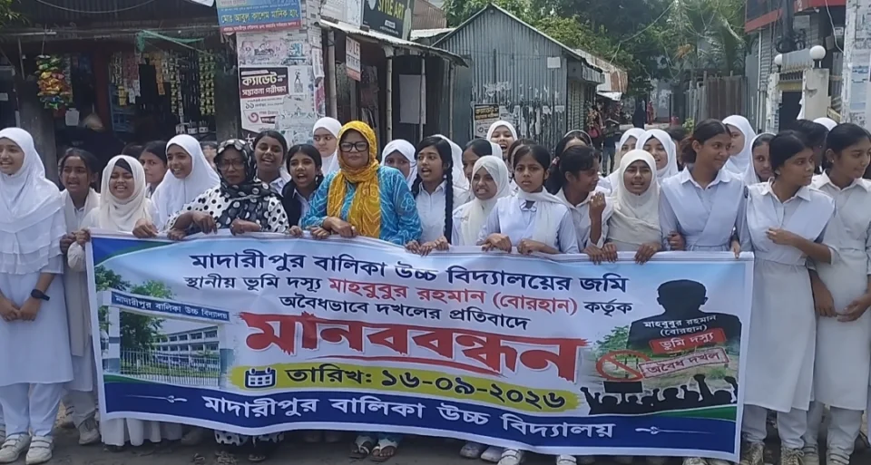 মাদারীপুরে জমি দখলের প্রতিবাদে ছাত্রীদের মানববন্ধন