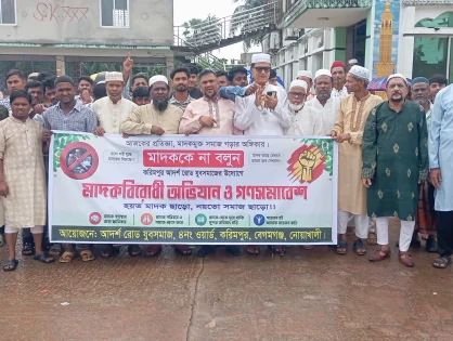 নোয়াখালীতে মাদকবিরোধী গণসমাবেশ