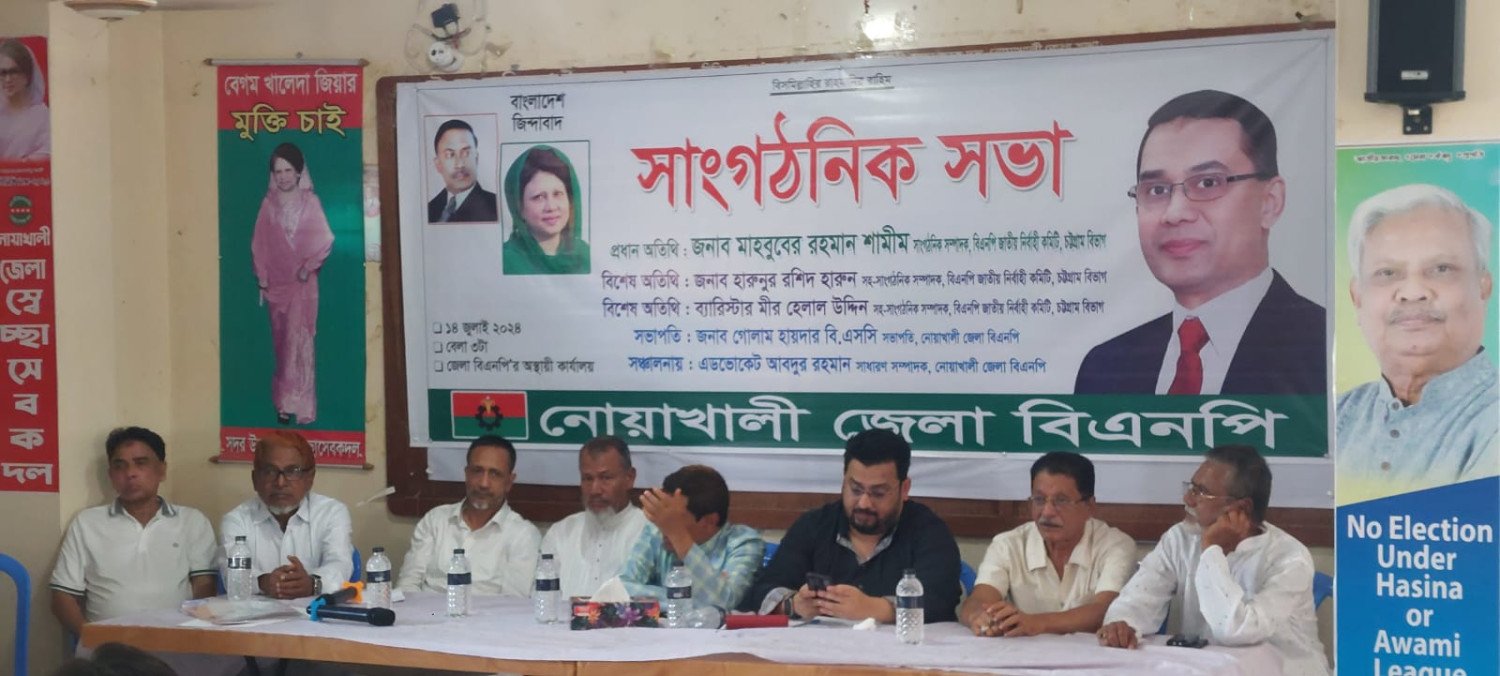 নোয়াখালীতে বিএনপির সাংগঠনিক সভা অনুষ্ঠিত