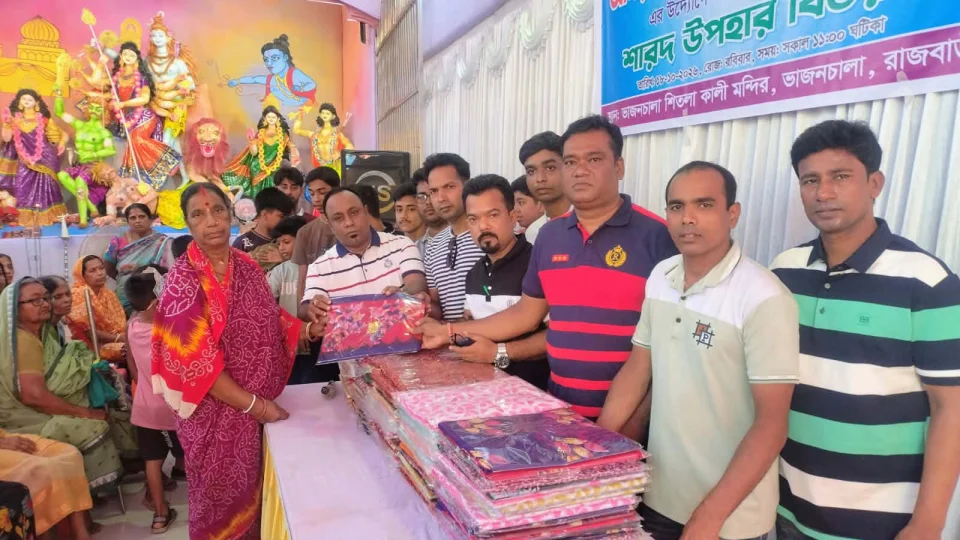 রাজবাড়ীতে 'দেড়শতাধিক পরিবারের মাঝে শারদ উপহার বিতরণ