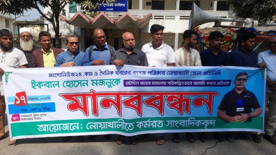 নোয়াখালীতে সাংবাদিকের বিরুদ্ধে মিথ্যা মামলার প্রতিবাদে মানববন্ধন