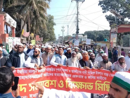 টঙ্গী ইজতেমা ময়দানে হামলাকারীদের গ্র্রেফতার ও ফাঁসির দাবিতে তাড়াইলে বিক্ষোভ মিছিল