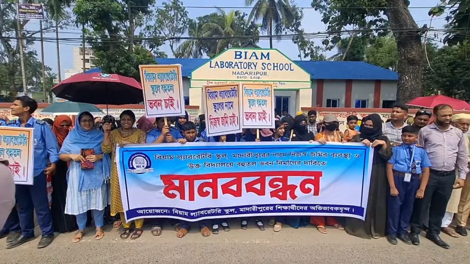 জমি-ভবনের দাবিতে বিয়াম স্কুলের শিক্ষার্থীদের মানববন্ধন