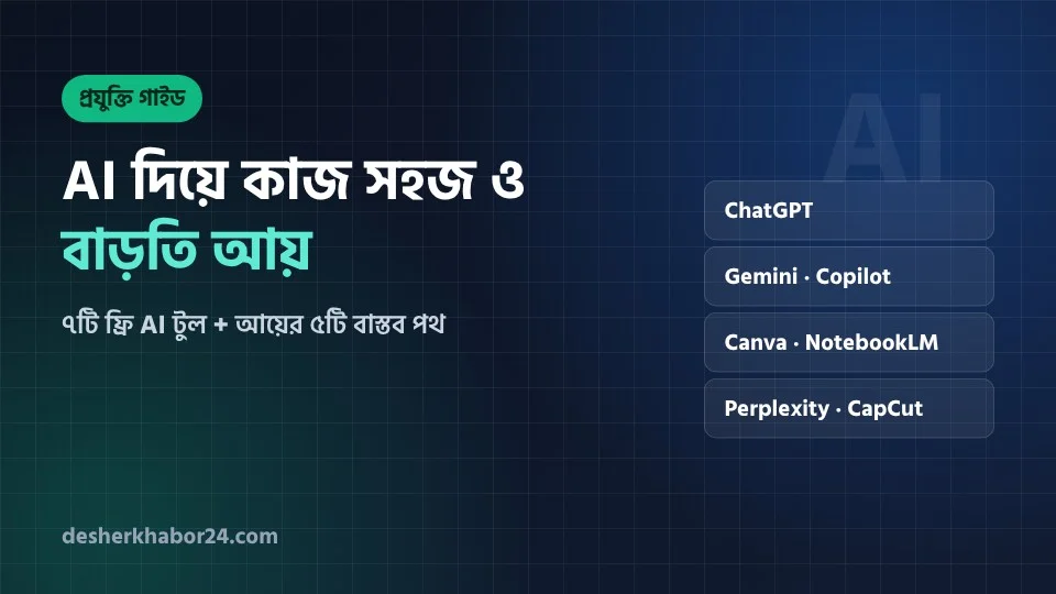৭টি ফ্রি AI টুল: কাজ সহজ ও বাড়তি আয়ের বাস্তব গাইড
