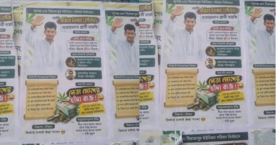 ‘চেয়ারম্যান হলে গাঁজা ফ্রি দেবো’, যুবদল নেতার নামে পোস্টারিং