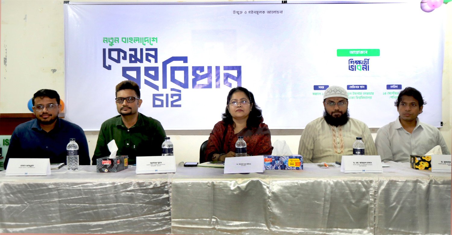 ঢাবিতে ‘নতুন বাংলাদেশে কেমন সংবিধান চাই’ শীর্ষক সেমিনার
