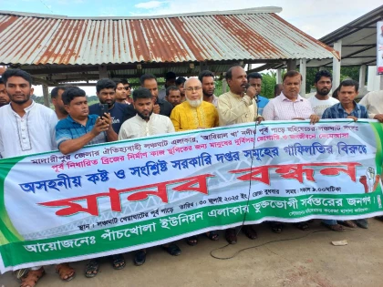 মাদারীপুরে সেতু নির্মাণের দাবিতে মানববন্ধন