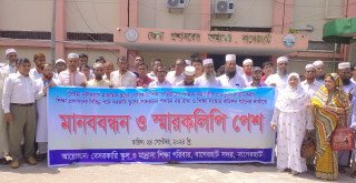 বাগেরহাটে ৩ দফা দাবীতে শিক্ষকদের মানববন্ধন ও স্বারকলিপি
